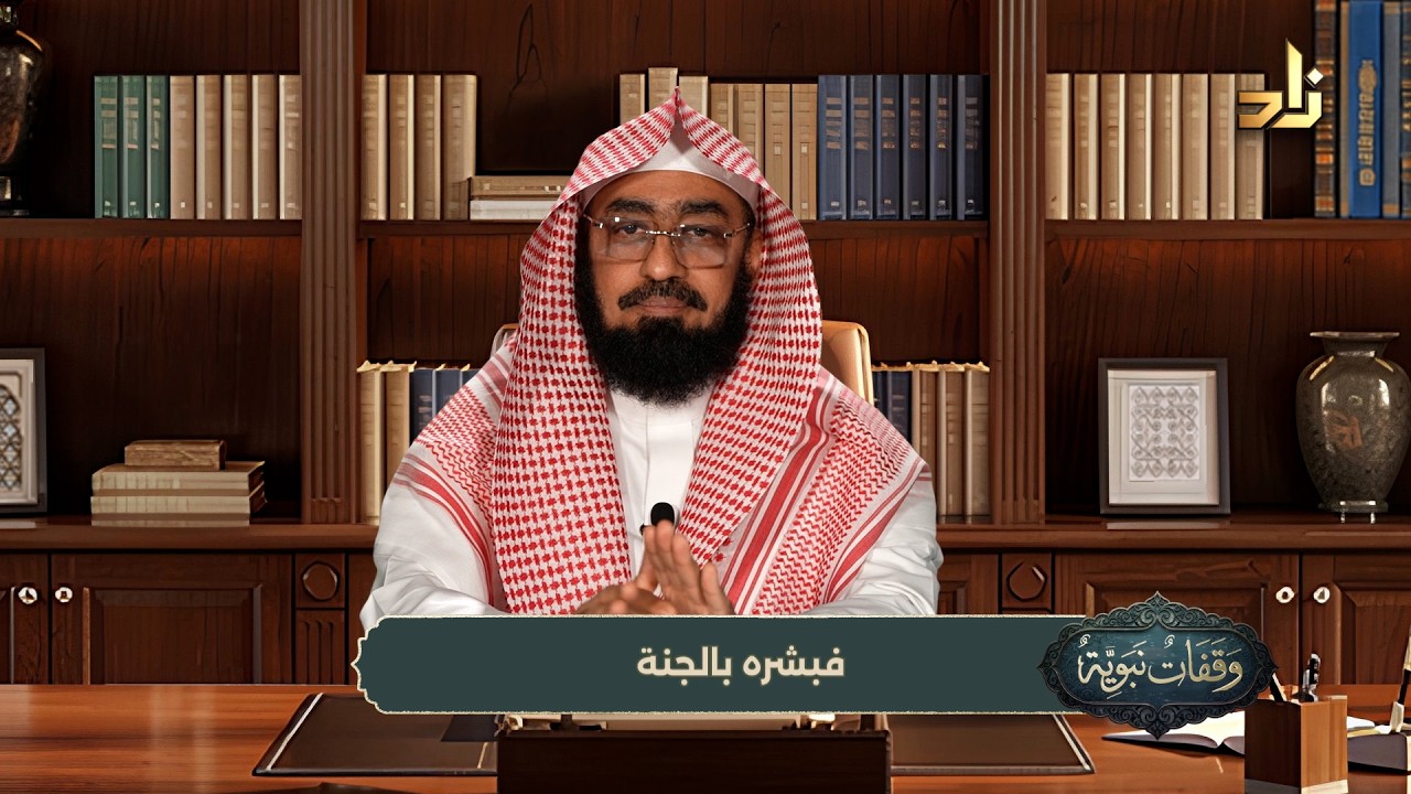 وقفات نبوية || الحلقة (8) || فبشره بالجنة || الشيخ / د. هتلان بن علي الهتلان