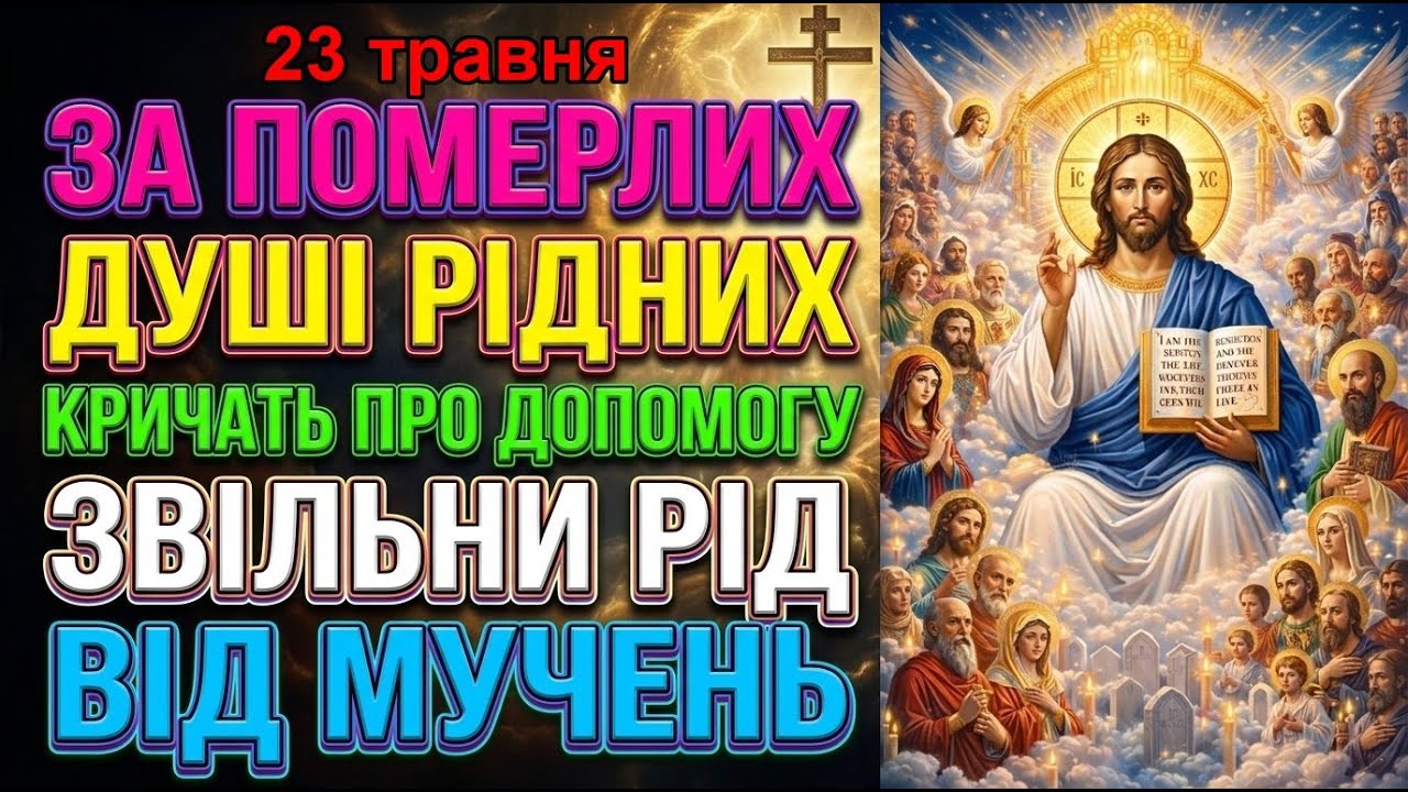 7 березня ПОМИНАЛЬНА СУБОТА: ДУШІ РІДНИХ БЛАГАЮТЬ ПРО МОЛИТВУ! Хто не помолиться—рід не пробачить