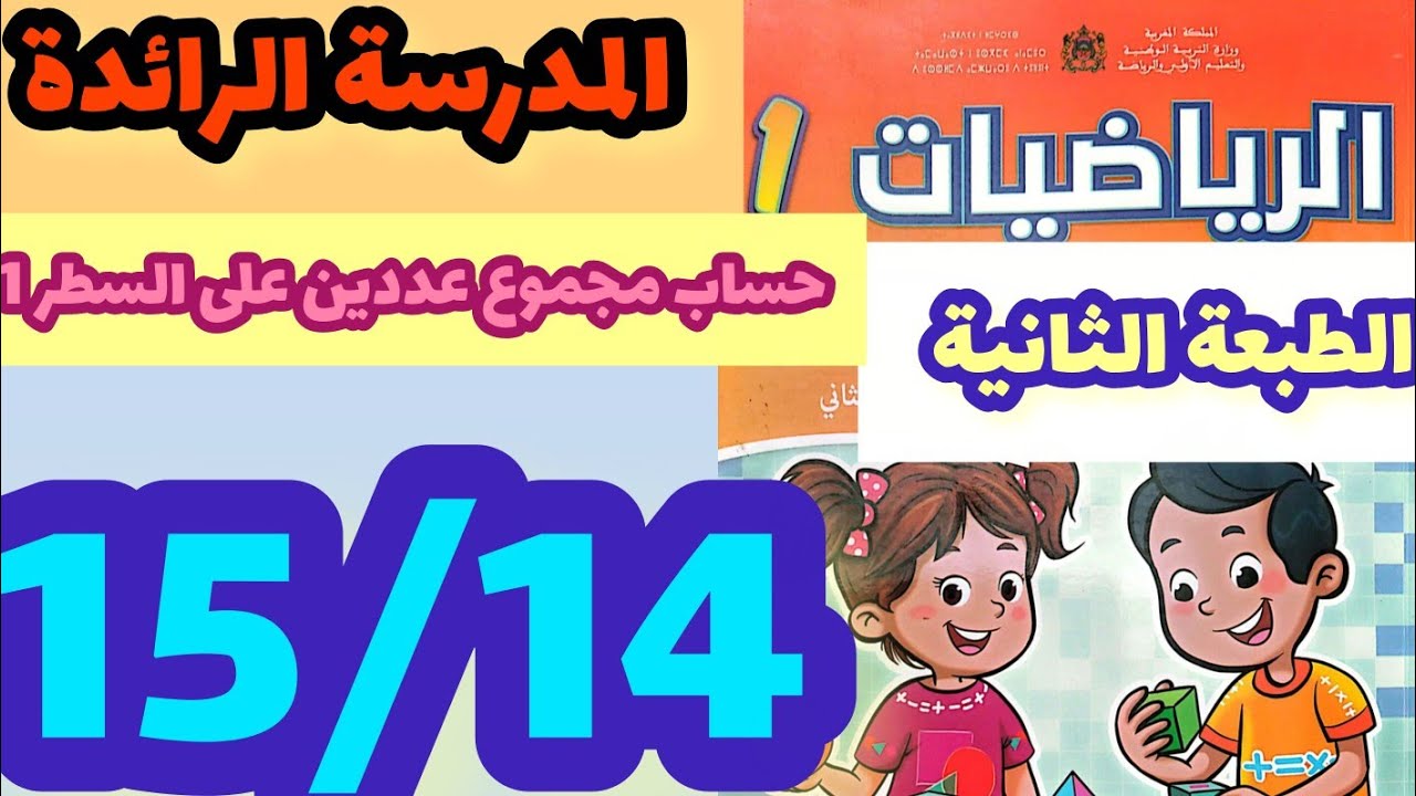 المدرسة الرائدة حساب مجموع عددين على السطر (1)  الرياضيات المستوى الأول صفحة:15/14 الطبعة الثانية 