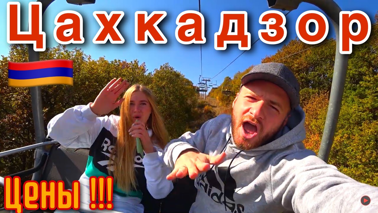 Армения/Цахкадзор 2021/Цены/Отель Россия/Еда Армянская/Отдых в Армении