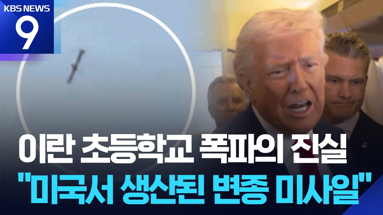 “초등학교 폭파에 토마호크 미사일”…트럼프 “이란도 쓸 수 있어” [9시 뉴스] / KBS  2026.03.10.
