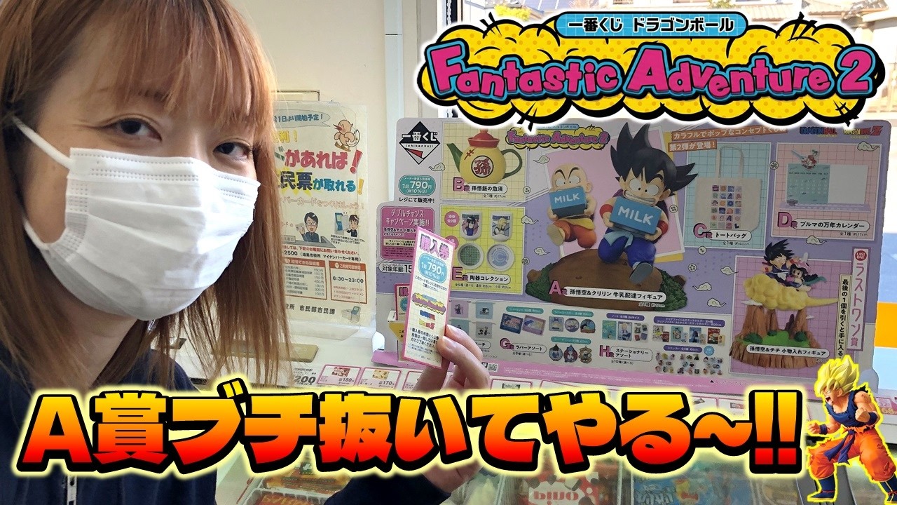 一番くじ ドラゴンボール Fantastic Adventure 2 俺は怒ったぞ！A賞ブチ抜いてやる～！