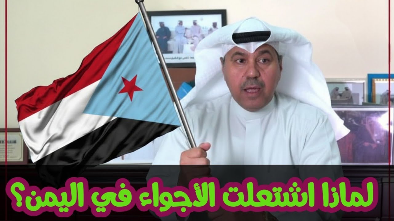 د فهد الشليمى ومايحدث فى اليمن و الأطراف التى تتغذى على الخلاف 