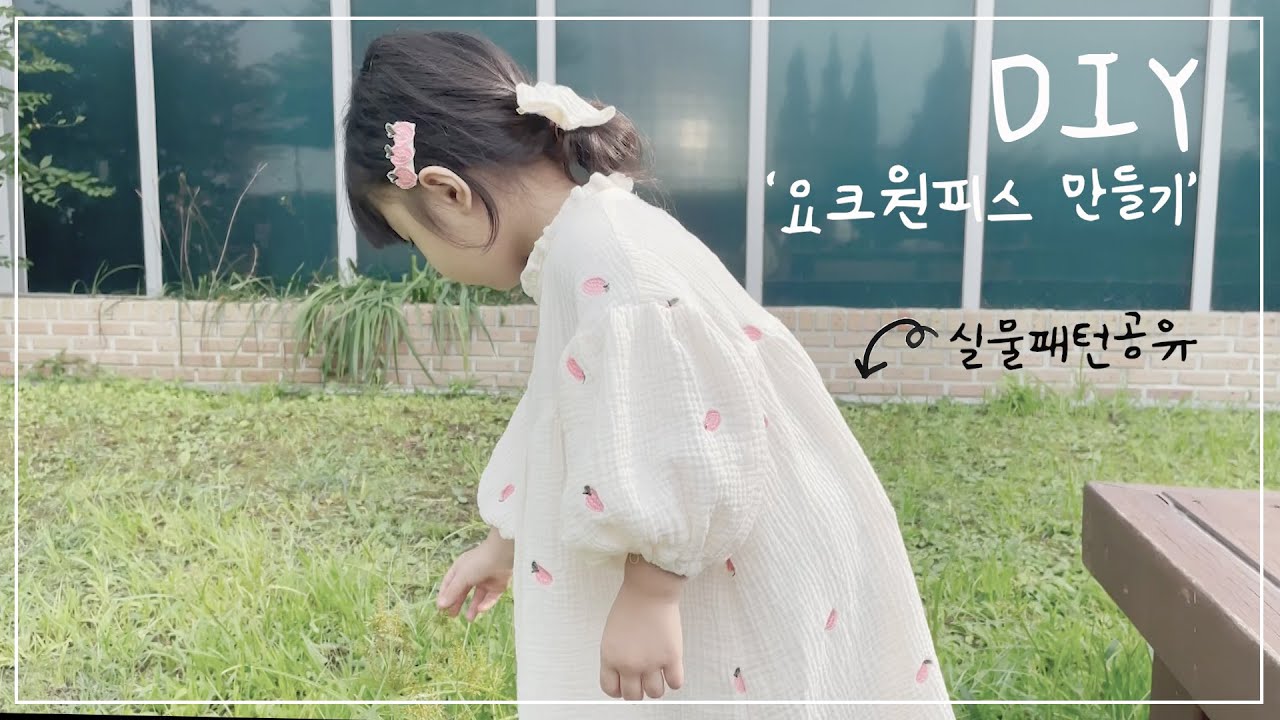 [DIY][무료패턴공유] 이중거즈 요크 원피스 만들기/ 옷만들기 과정/아기옷만들기/tutorial /sewing/Free pattern