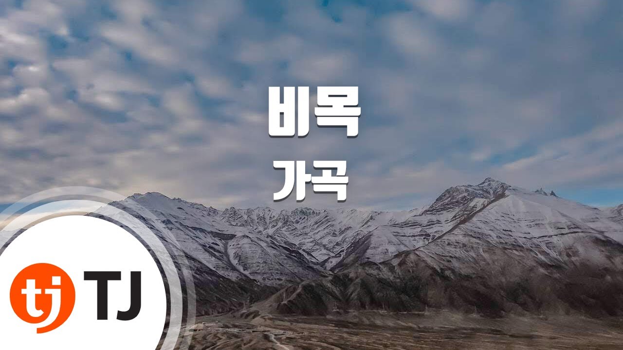 [TJ노래방] 비목 - 가곡 / TJ Karaoke
