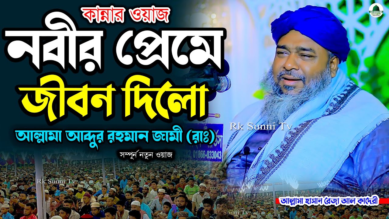 নবীর প্রেমে জীবন দিলো আল্লামা আব্দুর রহমান জামী (রাঃ) আল্লামা হাসান রেজা আল কাদেরী | Rk Sunni Tv 