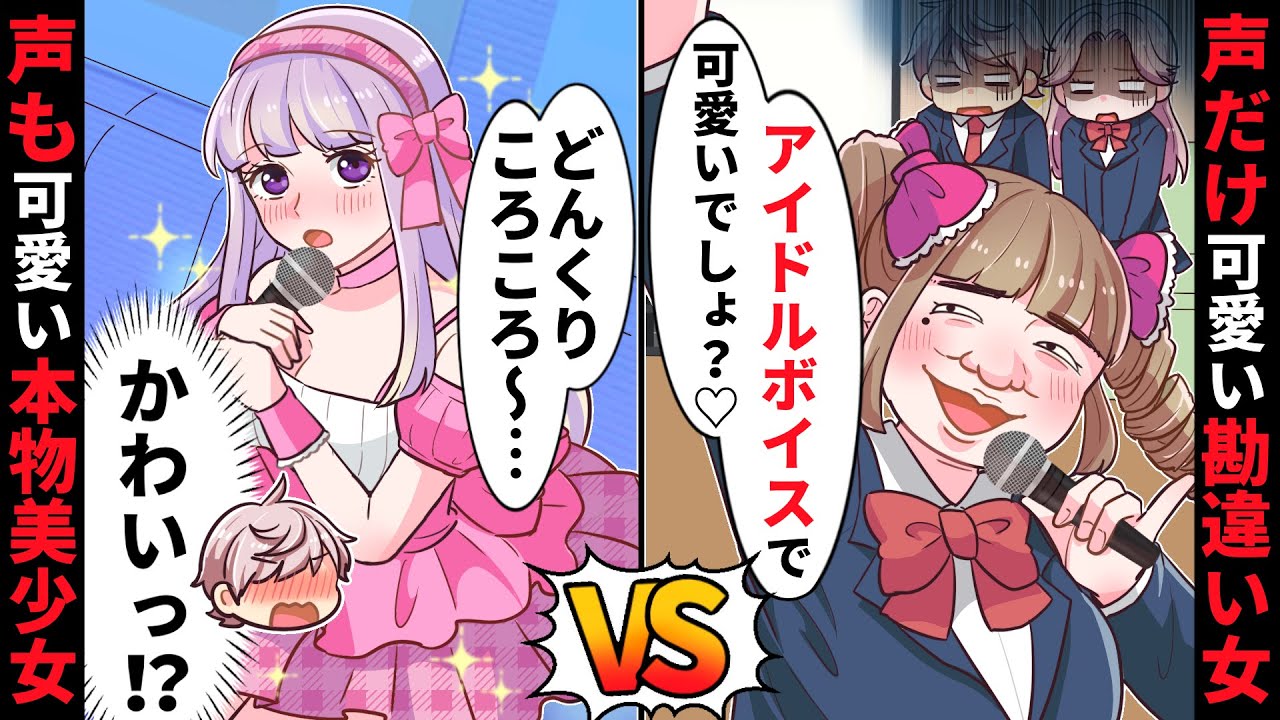 【貧乏少女シリーズ】可愛い声マウントをするぶりっ子同級生「私カワボじゃん？モテちゃってさ〜♡」行きすぎたアピールした末路がヤバい  【ソプラノ漫画】【漫画】【マンガ動画】【アニメ】