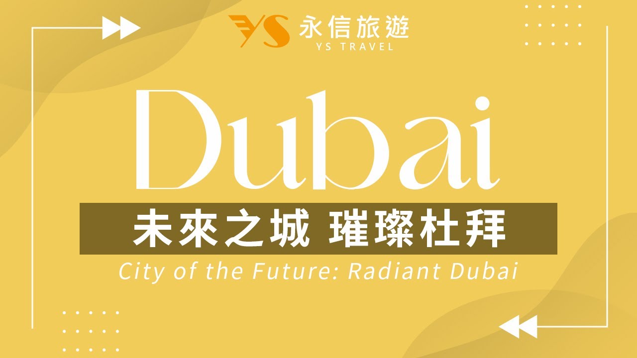 未來之城 璀璨杜拜 City of the Future: Radiant Dubai