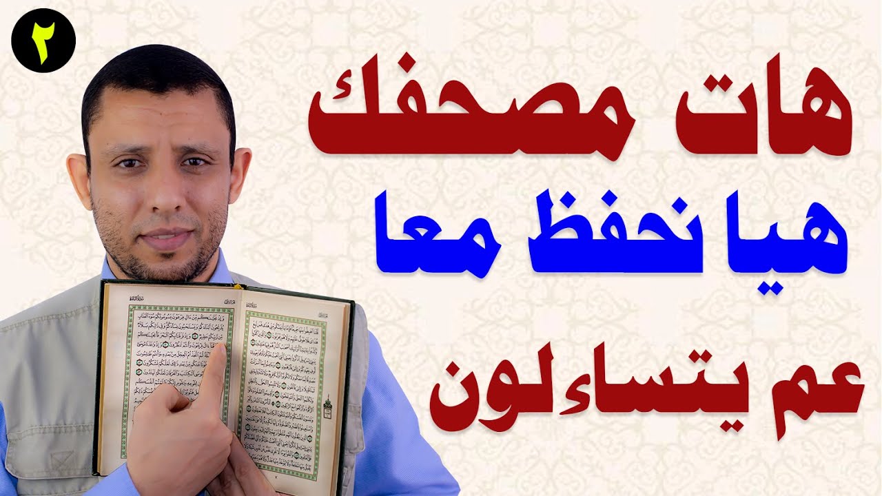 تحفيظ عملي لسورة عم يتساءلون ثابت بإذن الله هات مصحفك وهيا نحفظ معا الحلقة 2