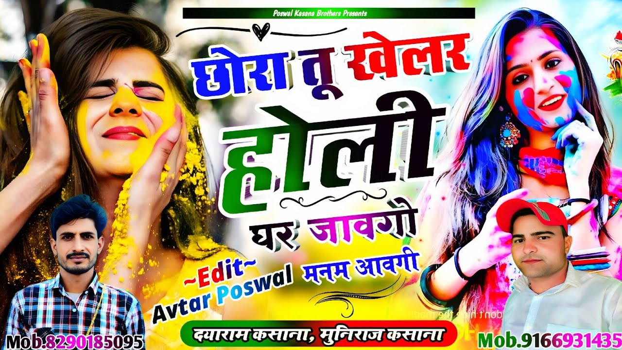 Song {1022} छोरा तू खेलर होली घर जावगो मनम आवगी || Chhora Tu Kheler Holi Ghar Jyago
