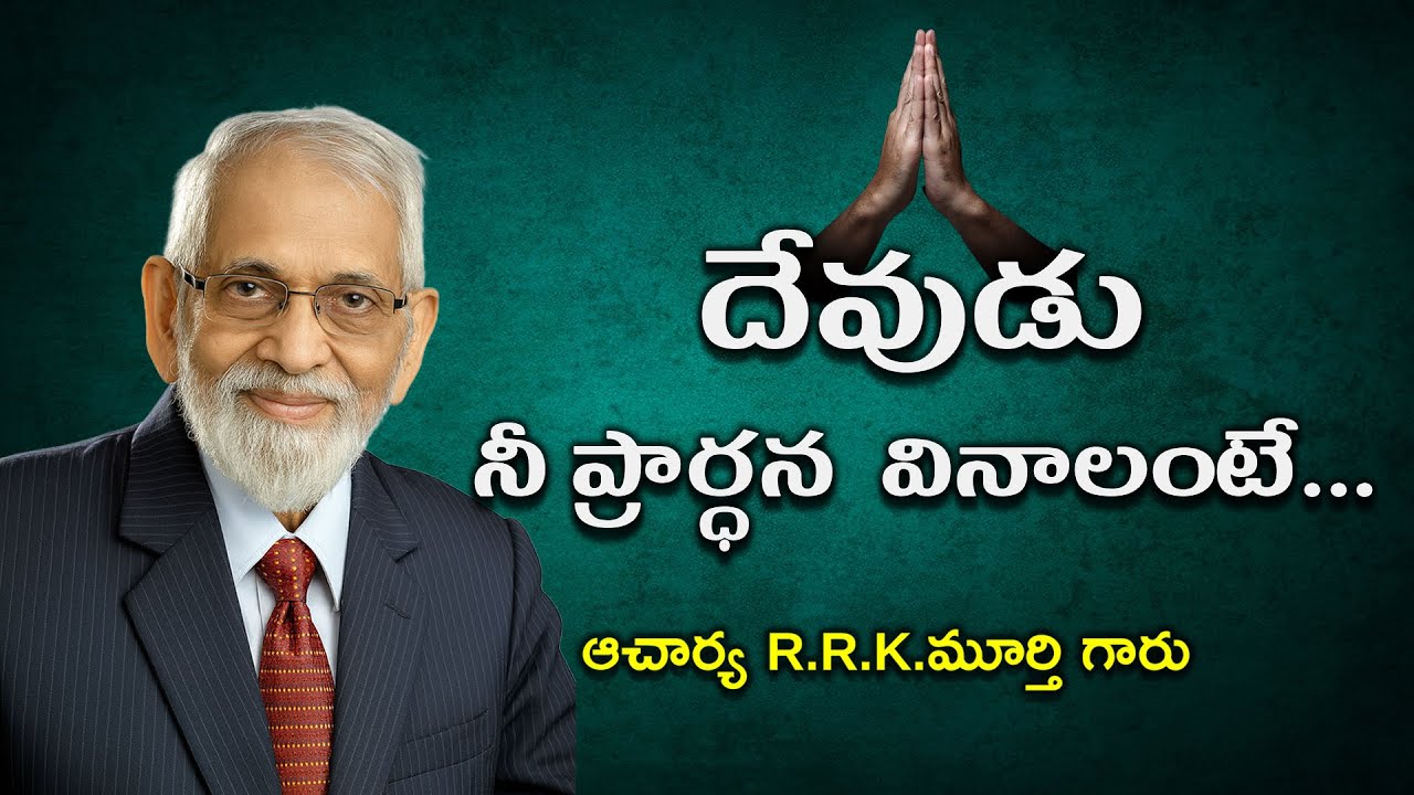 దేవుడు నీ ప్రార్ధన వినాలంటే || CHRISTIAN MESSAGE 2026 || R.R.K.MURTHY GARU || #musicmiraclesworld