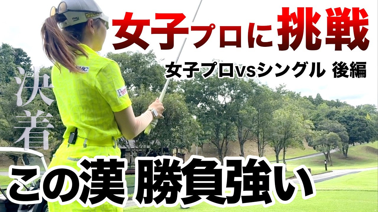 ⛳️【190人の頂点に立った漢】ボギーは打たない！松﨑麻矢プロに挑戦！プリンセスマッチ後編