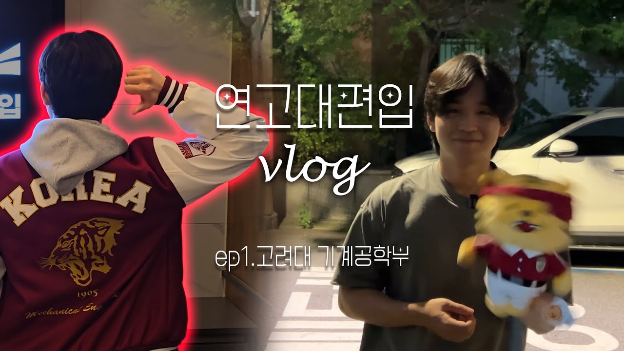 vlog | 오늘 고려대 학식 메뉴는 뭔가요?🐯 | 고려대 공대 편입 생활 미리보기