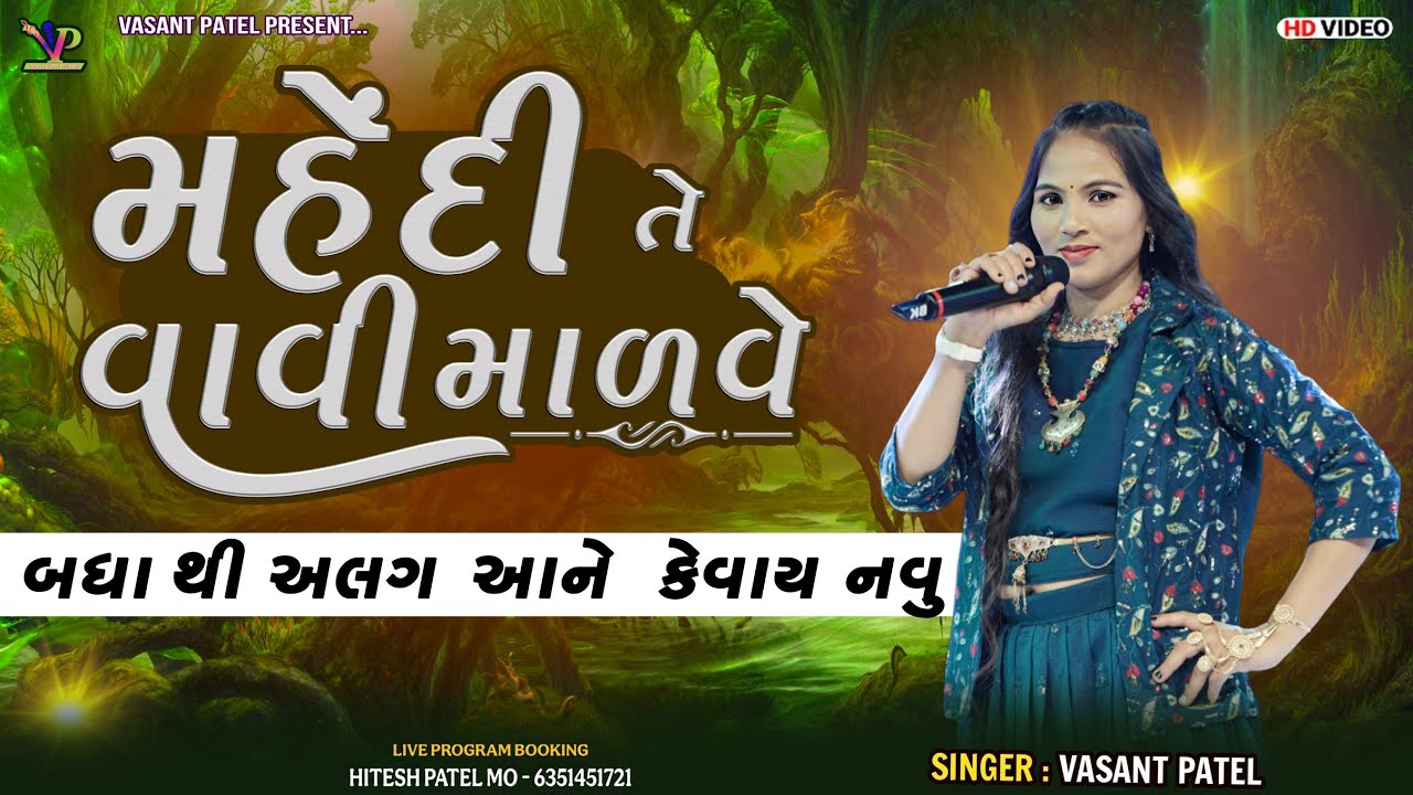 મહેંદી તે વાવી માળવે l Vasant Patel l Mahendi Te Vavi Malave l Gujarati Geet l Lokgeet l Live Garba