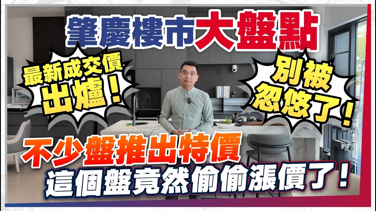 肇慶樓市大盤點丨不少盤推出特價房 這個盤竟然偷偷漲價了！真實成交價出爐！別被忽悠！ 丨睇啱還有得傾！丨肇慶華僑城 時代年華 山水印象 雅居樂香港城丨肇慶樓盤 丨新區丨東站【中居地產-實地回訪】