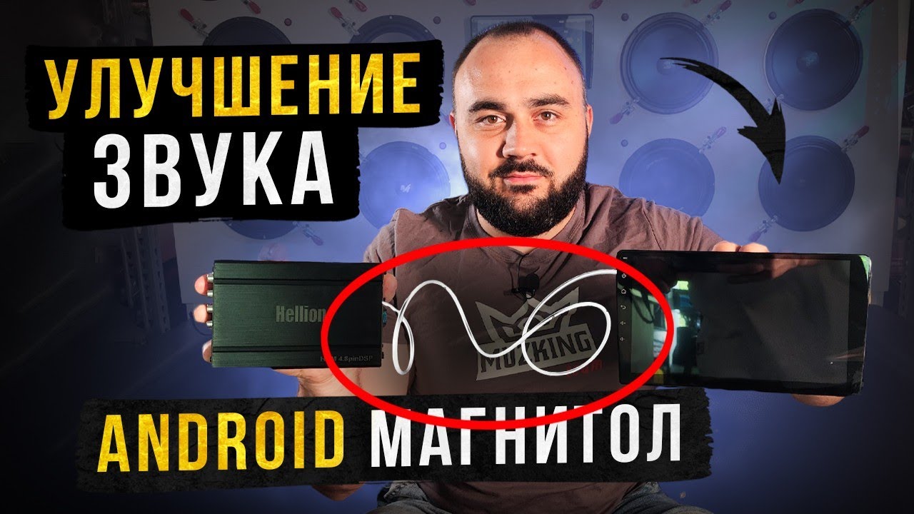 Революция в автомобильной аудиосистеме! Hellion HAM 4.8pin