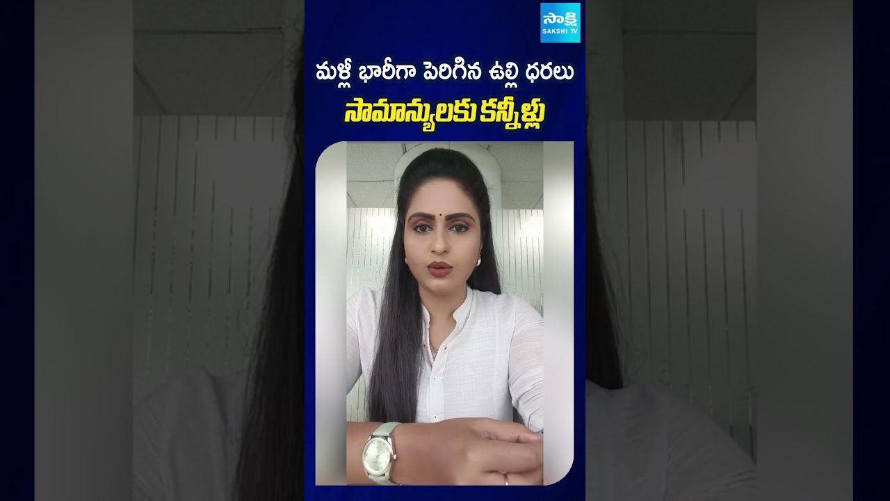 మళ్లీ  భారీగా పెరిగిన ఉల్లి ధరలు  సామాన్యులకు కన్నీళ్లు #onion #onionprice #pricehike #sakshitv