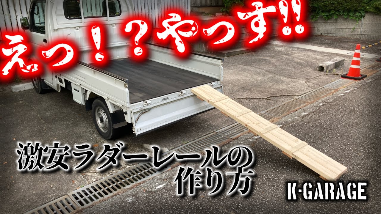 市販品もういらない…！究極コスパの自作ラダーレール