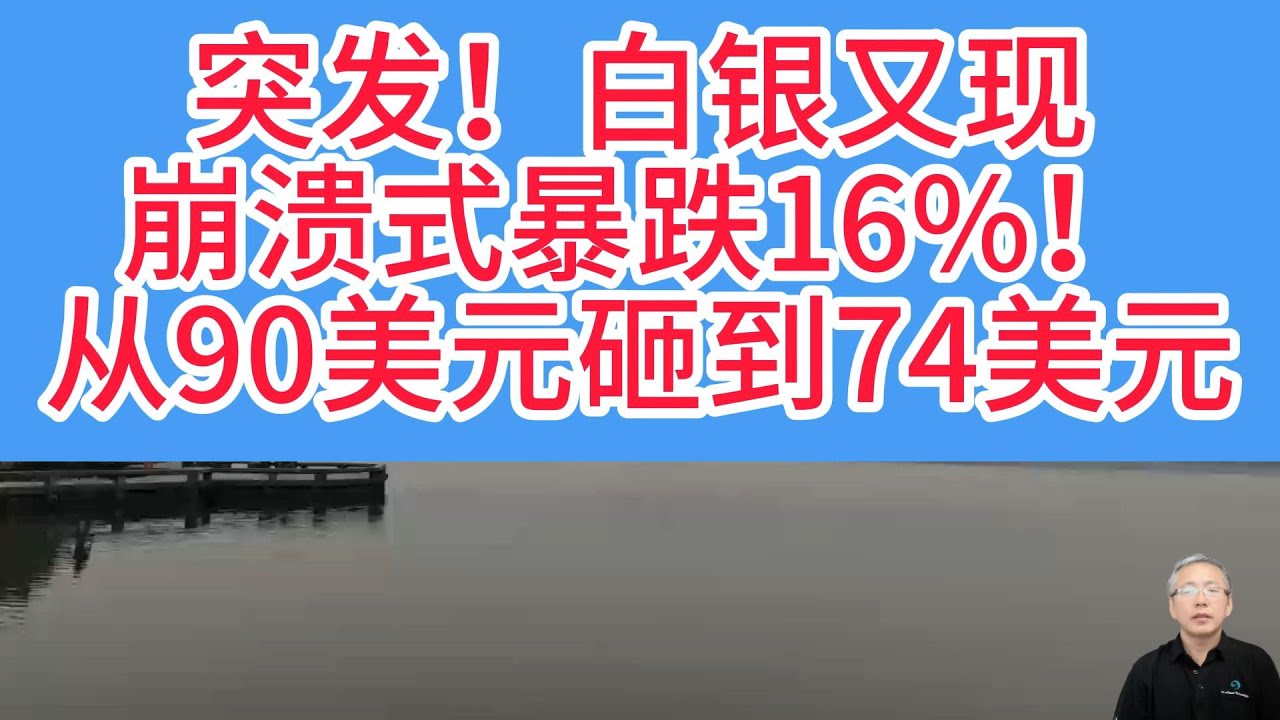 恐怖！白银2个小时蒸发16%，崩盘噩梦重现？贵金属市场的至暗时刻与后市真相！白银16%暴跌的4大核心诱因，每一个都致命！接下来会怎么走？该抄底还是该逃？