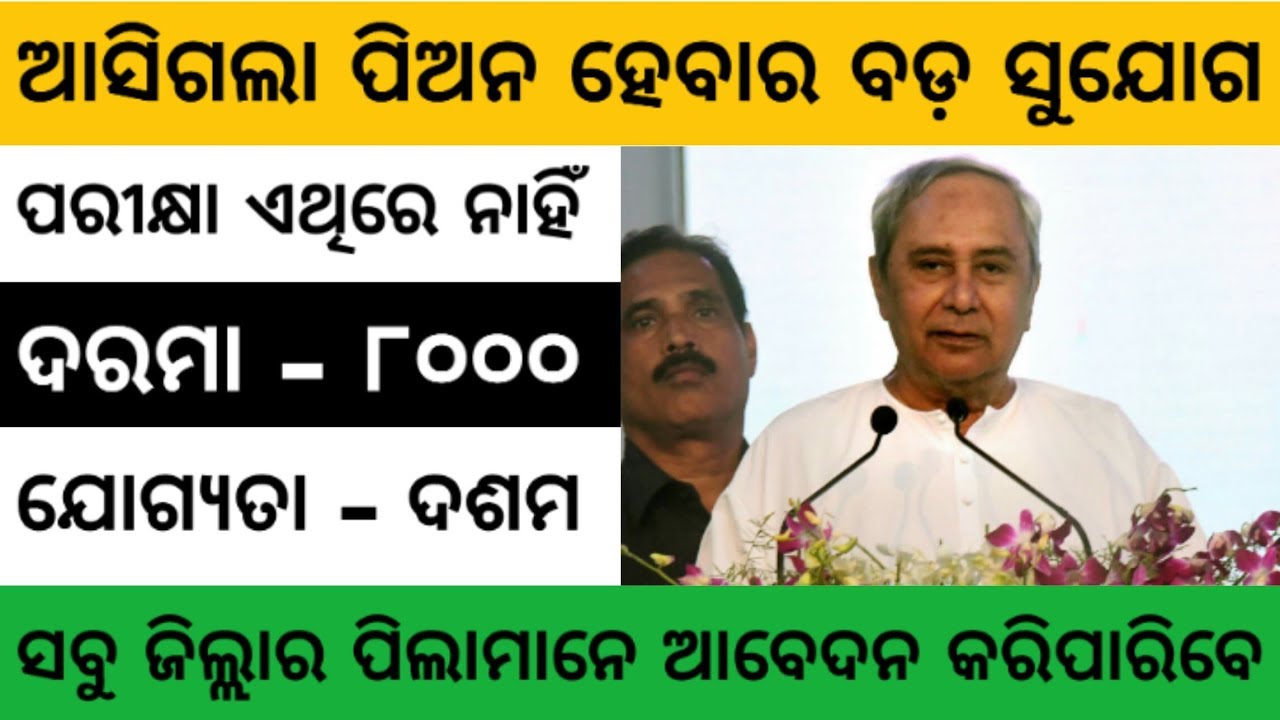 Peon Recruitment 2019 | Odisha Job 2019 | Odisha Govt Job 2019 | Odisha Job Updates 2019