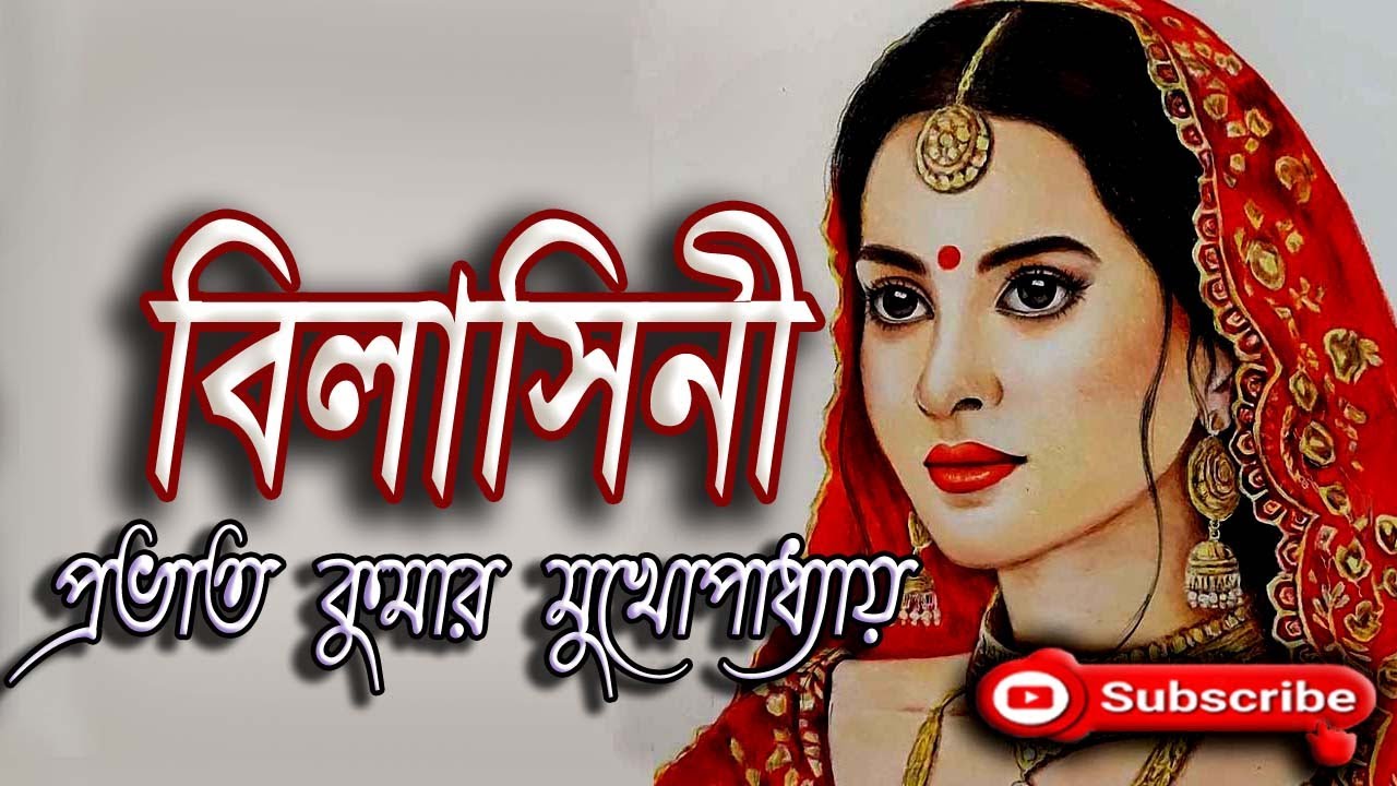 বিলাসিনী/ প্রভাত কুমার মুখোপাধ্যায়/ Prabhat Kumar Mukhopadhyay/ Bilashini/ বাংলা গল্প/ গল্প সঙ্গী