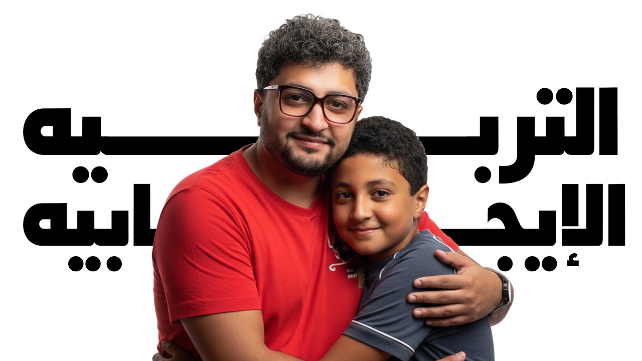 نعيم الوعي - التربية الإيجابية