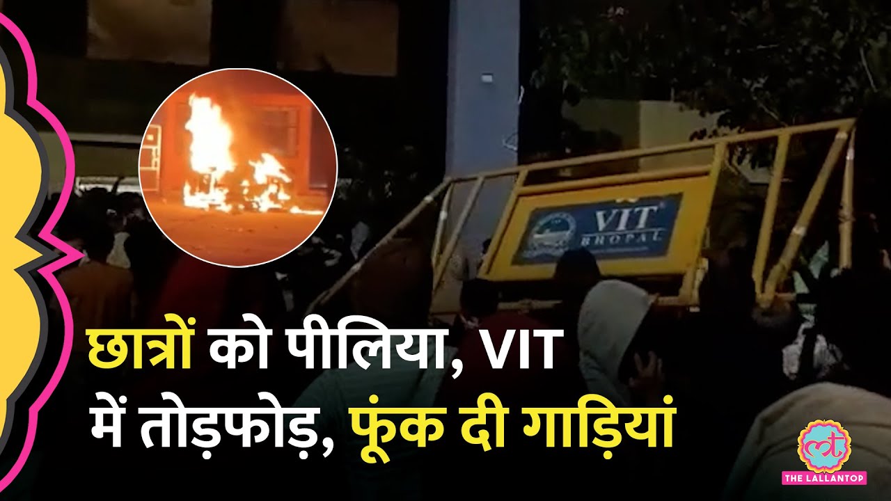 VIT Bhopal University Protest के बीच बवाल, छात्रों ने प्रशासन पर लगाए गंभीर आरोप