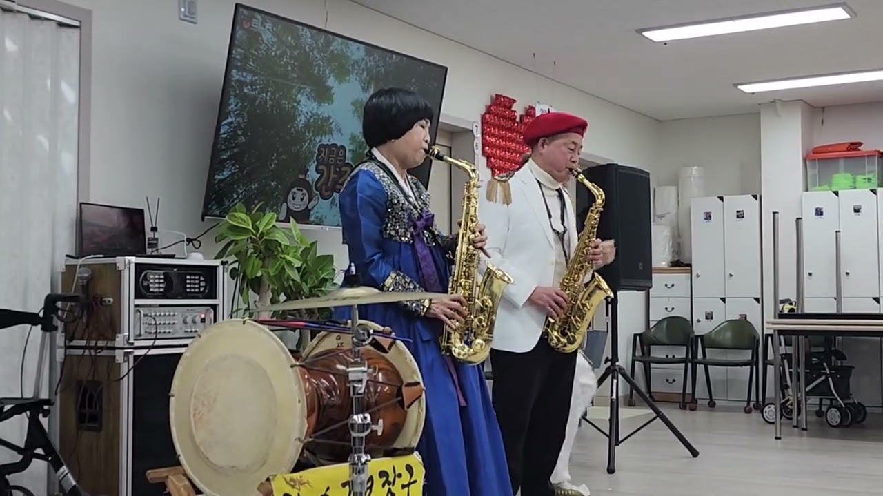 김세희가요장구(엄지예술단)강구 백세주간보호센타~~^ 명절어르신위문♤오태하샘~김세희원장님의 색소폰 청춘을돌려다오☆☆