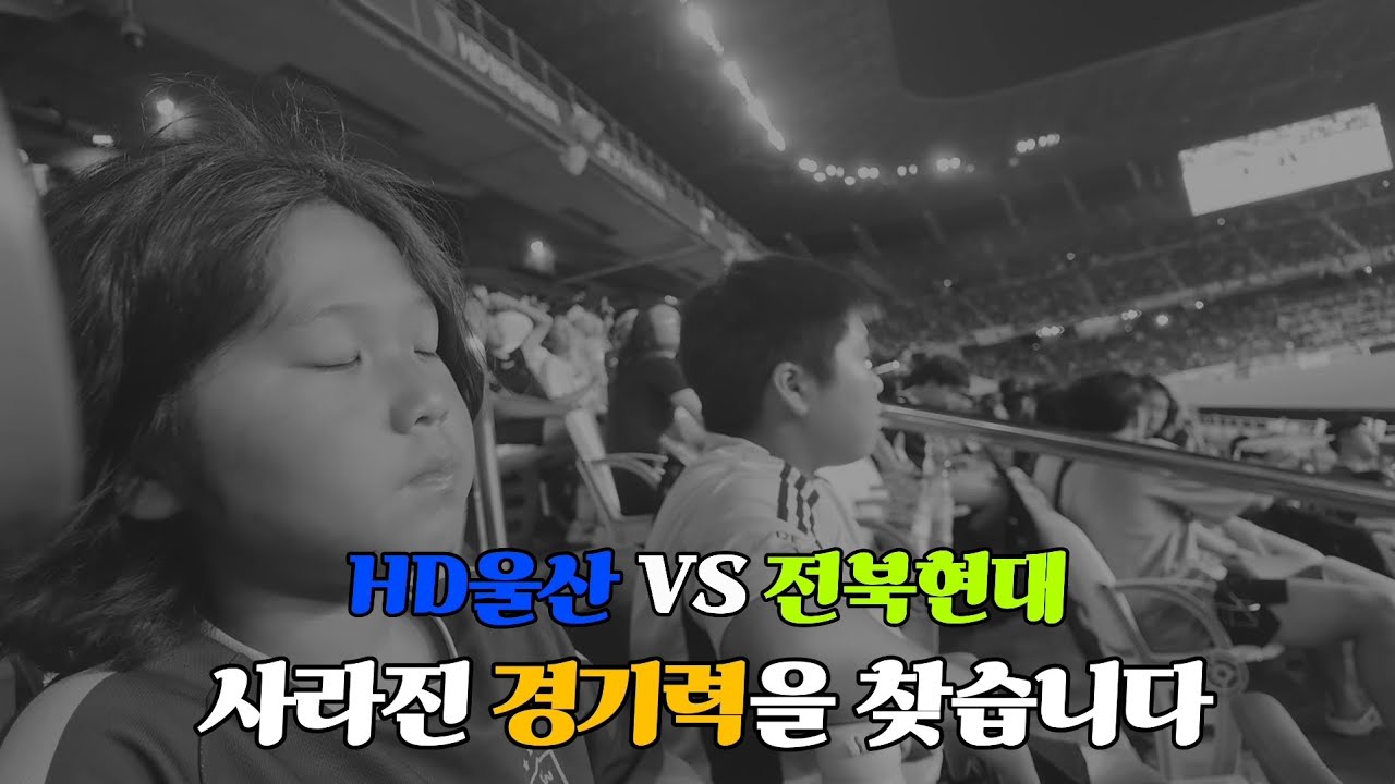 EP20. 매주 감독을 바꿔야하나? |현대가더비 |축구직관 |HD울산 VS 전북현대 |우르르가족