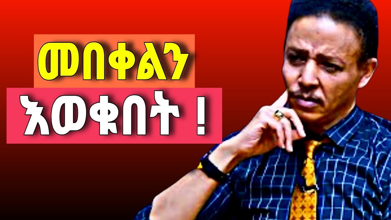 መበቀልን እወቁበት #ethiopia #motivation #dawitdreams 