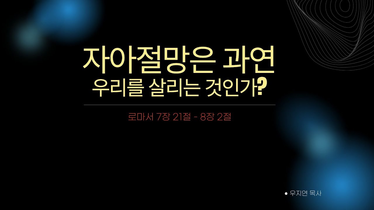자아절망은 과연 우리를 살리는 것인가?_우지연 목사