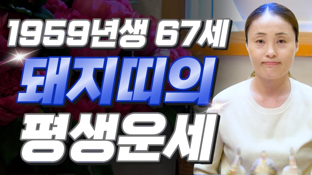 돼지띠 눈물난다..!! 2025년 1959년생 67세 돼지띠운세 사람에게 받은 상처 모두 말년에 보답받습니다! 59년생 돼지띠의 운명과 평생의 운세 / 을사년 대박나는 67세 운세