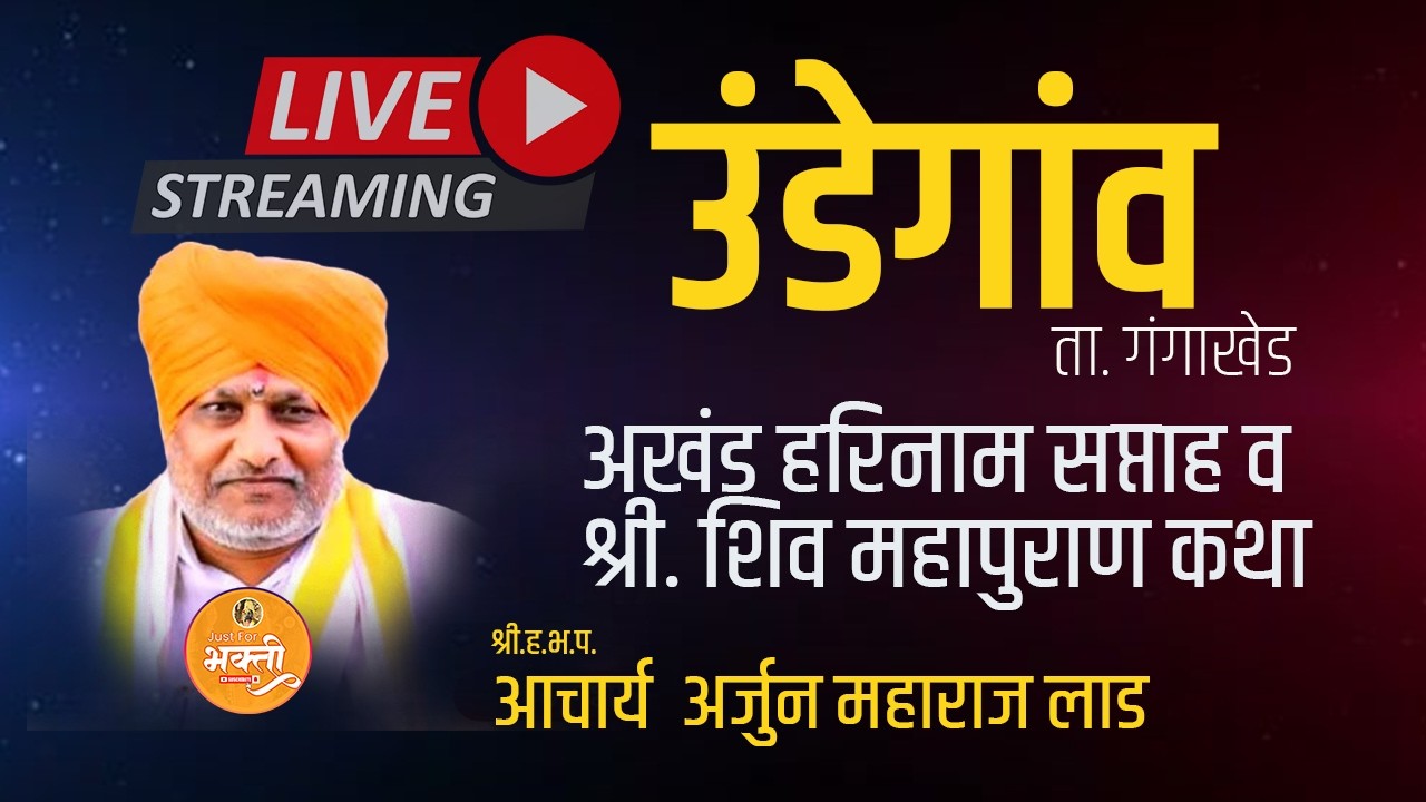 LIVE श्री.हभप. आचार्य  अर्जुन महाराज लाड गुरुजी   श्री नाथ महादेव मंदिर उंडेगांव  ता. गंगाखेड