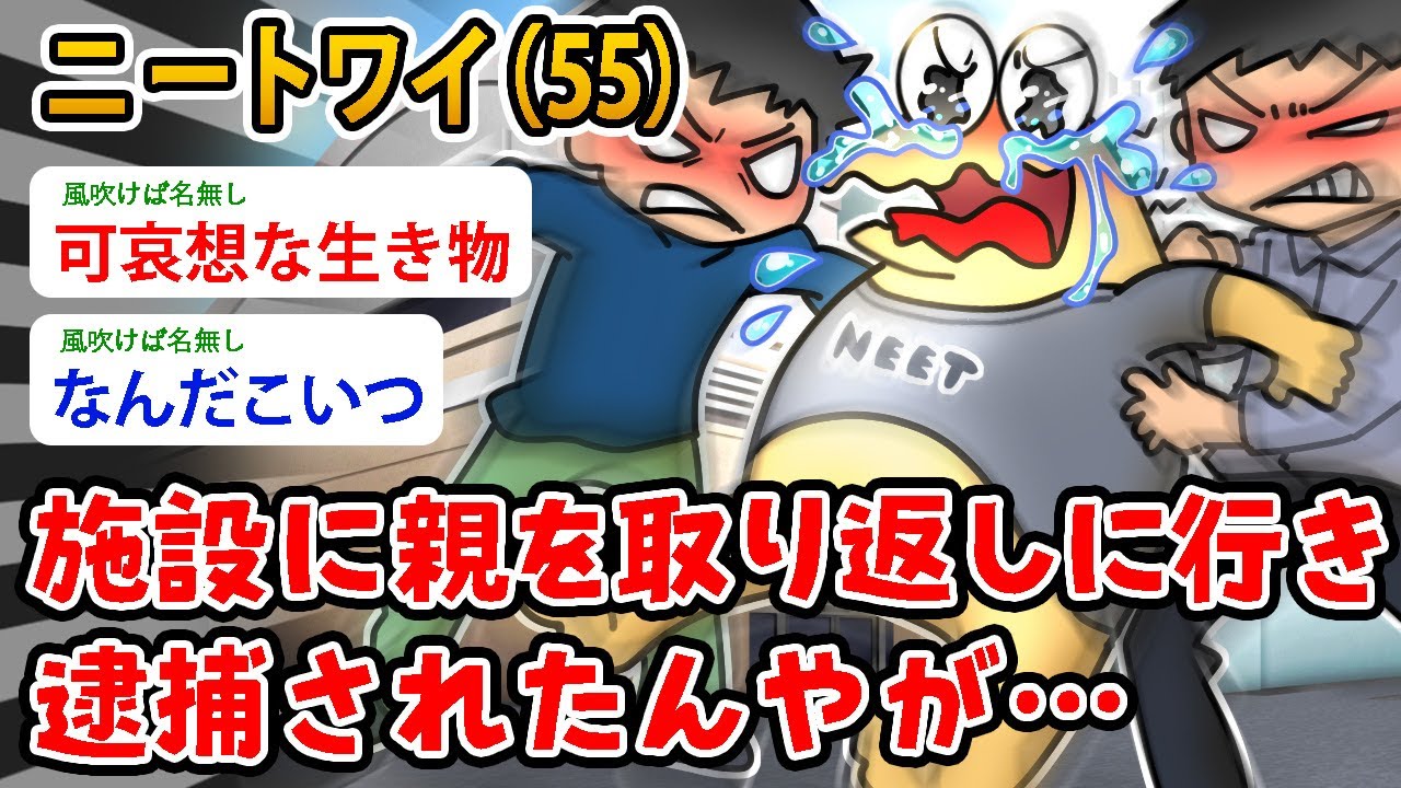 【バカ】ニートワイ（55）施設に親を取り返しに行き逮捕されたんやが…マッマ戻ってきて欲しいンゴ…【2ch面白いスレ】