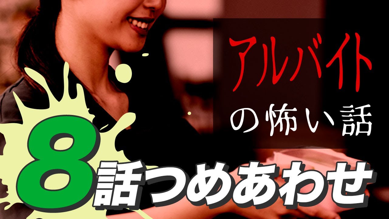 【怖い話・怪談】アルバイトの怖い話8話つめあわせ【睡眠用・作業用にどうぞ】