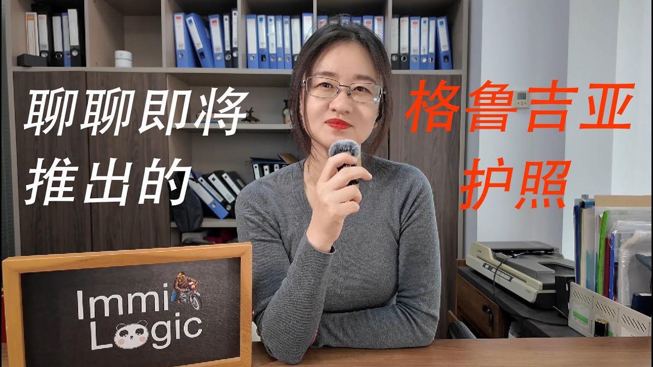 聊聊即将推出的格鲁吉亚护照 | 小国护照 | 一步到位 | 欧洲护照 |海外身份规划 |