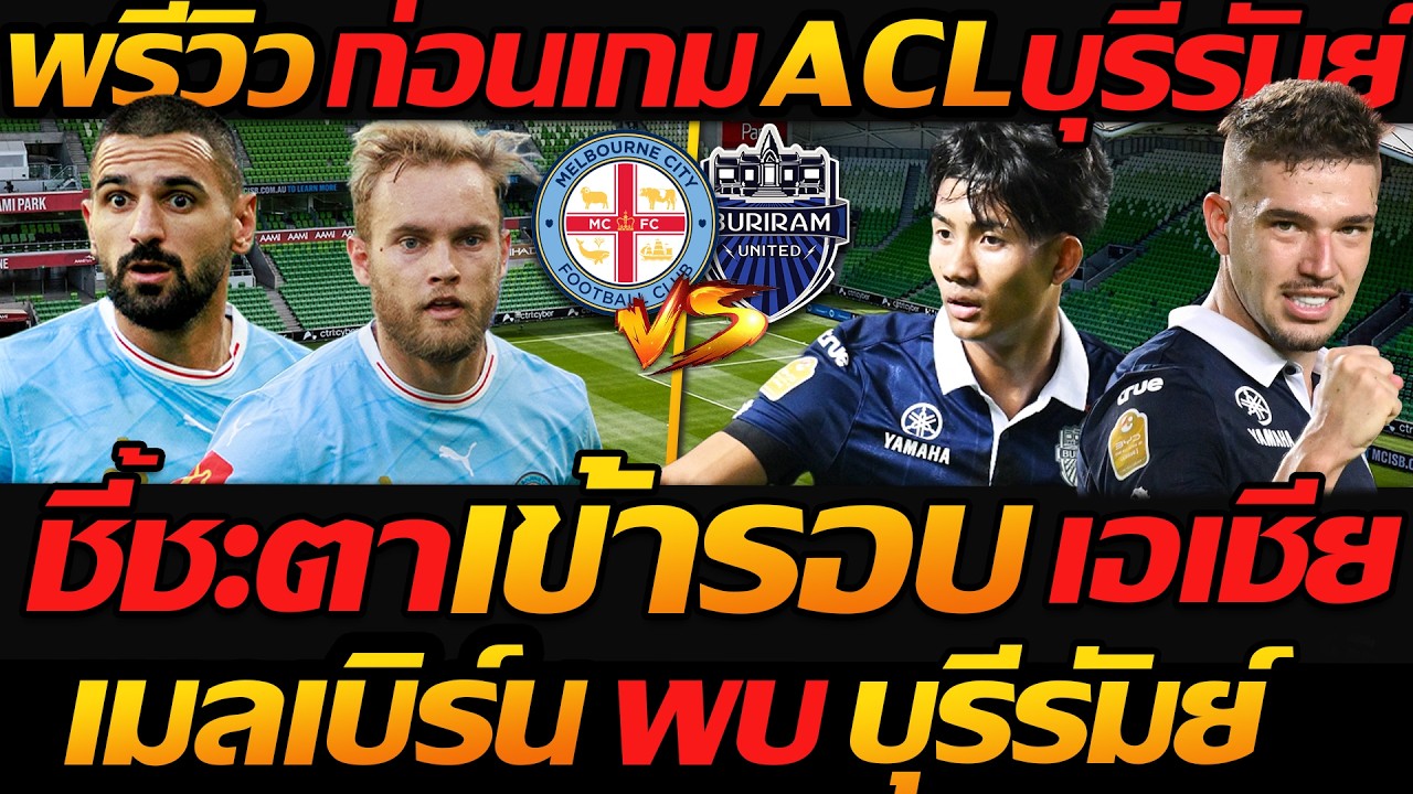 บุรีรัมย์ เดือดล้างแค้น ออสเตรเลีย !! ACL รอบ16ทีม เมลเบิร์น ซิตี้ พบ บุรีรัมย์ ยูไนเต็ด !!