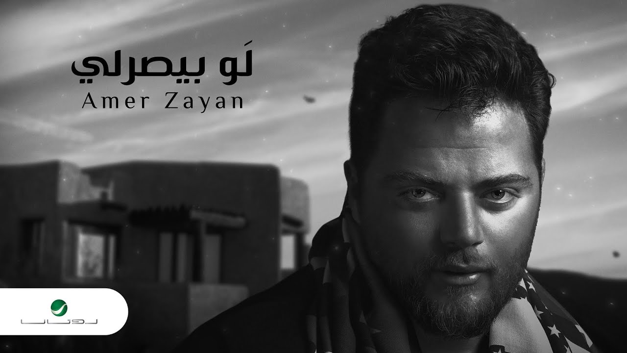 Amer Zayan &hellip; Law Biserli - 2021 | عامر زيان &hellip; لو بيصرلي - بالكلمات