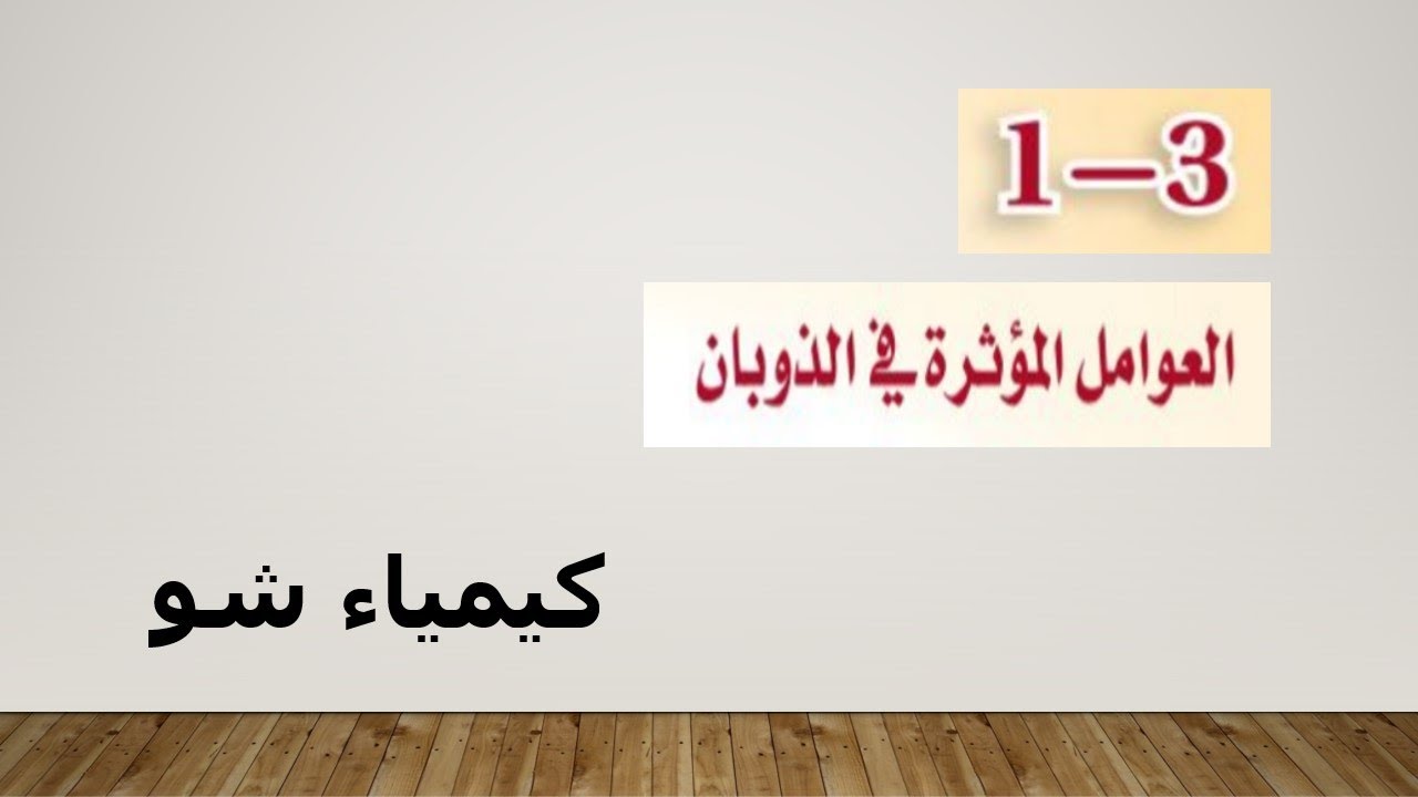 كيمياء ٣ | العوامل المؤثرة في الذوبان | كيمياء شو