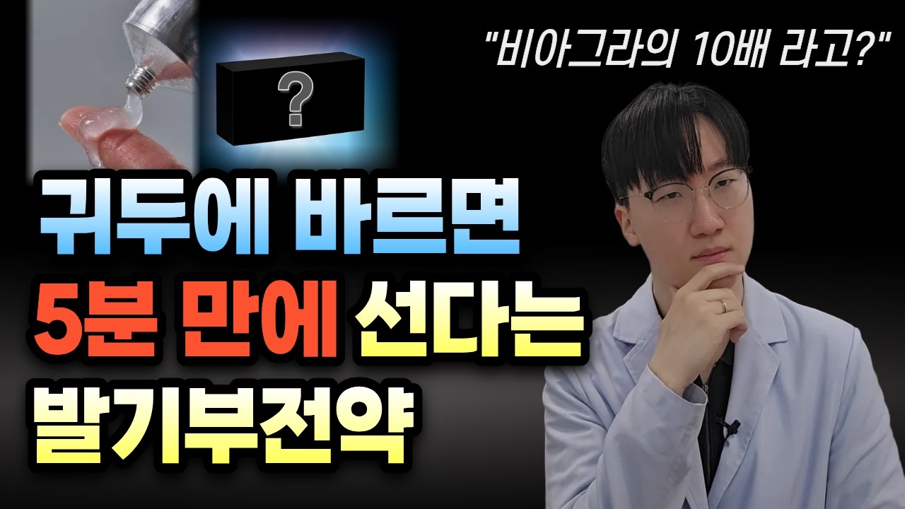 비아그라보다 10배 빠른 바르는 발기부전약? 5분이면 선다는 이 젤의 정체