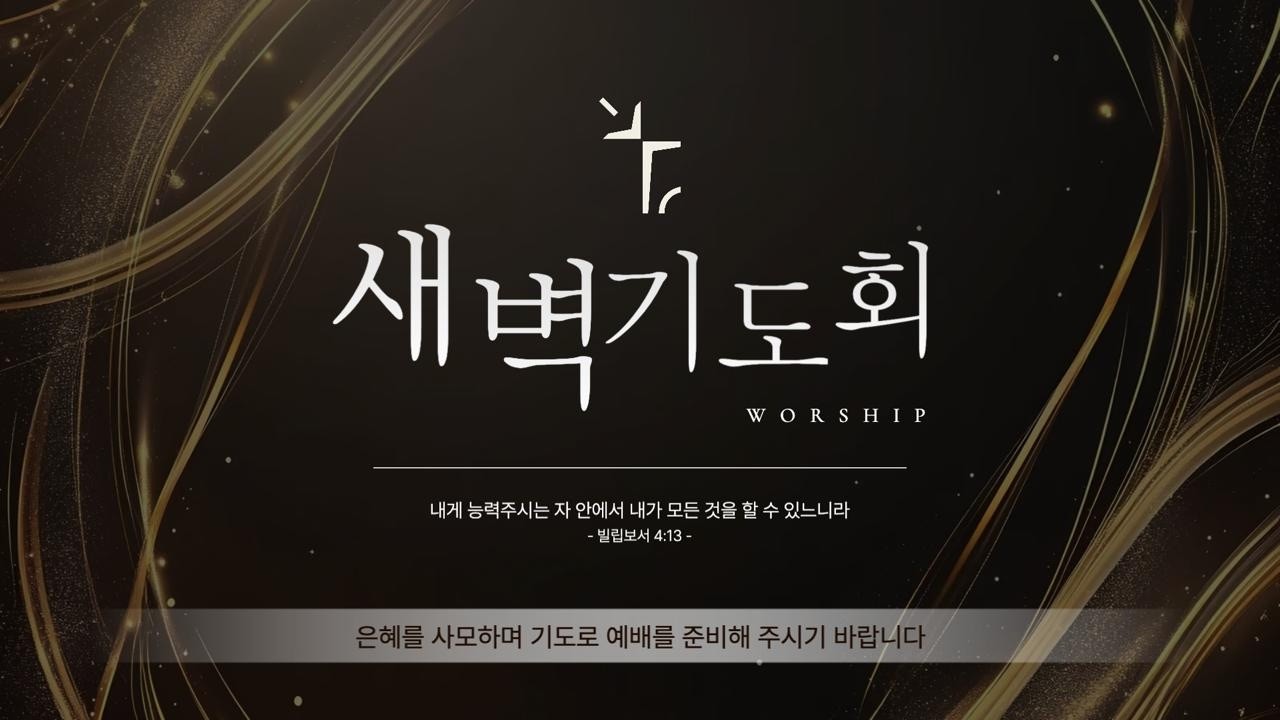 새은혜교회 [새벽기도회] 2026-02-20