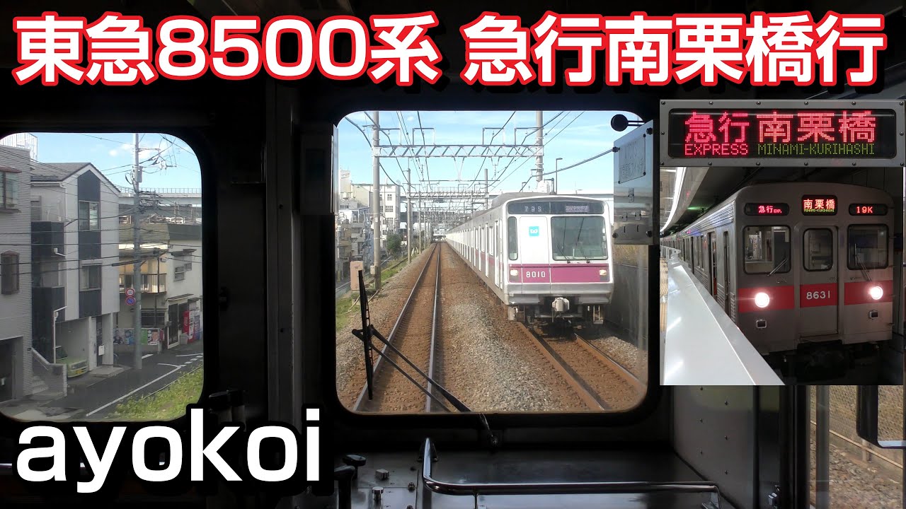 東急8500系8631F 前面展望 急行 中央林間-南栗橋