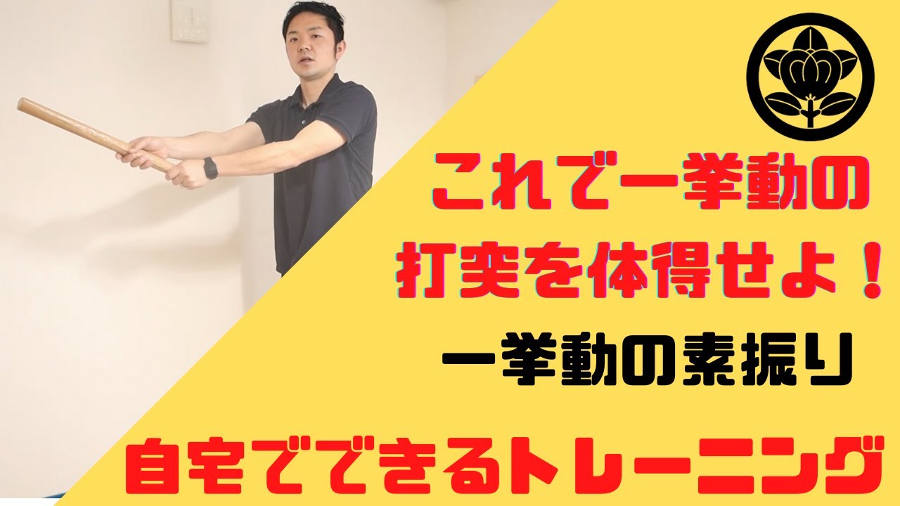 一挙動の打突を体得せよ！自宅でできる簡単トレーニング！　森本剣道塾