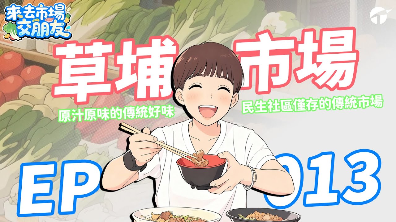 【來去市場交朋友】EP0013｜民生社區碩果僅存的傳統市場_草埔市場｜#市場 #松山區