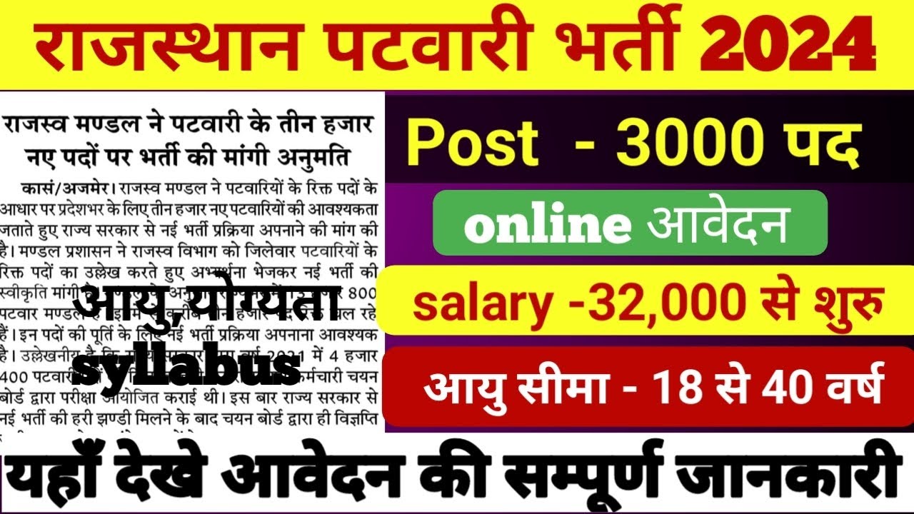 राजस्थान पटवारी भर्ती 2024 | rajasthan patwari new vacancy 2024 | Patwari Bharti 2024