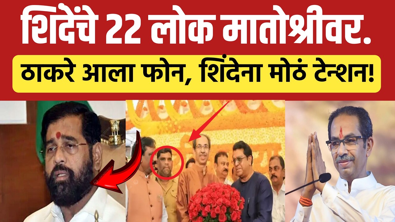 🔴LIVE : एकनाथ शिंदेंचे 22 आमदार मातोश्रीवर ! | Udhhav Thackeray Live