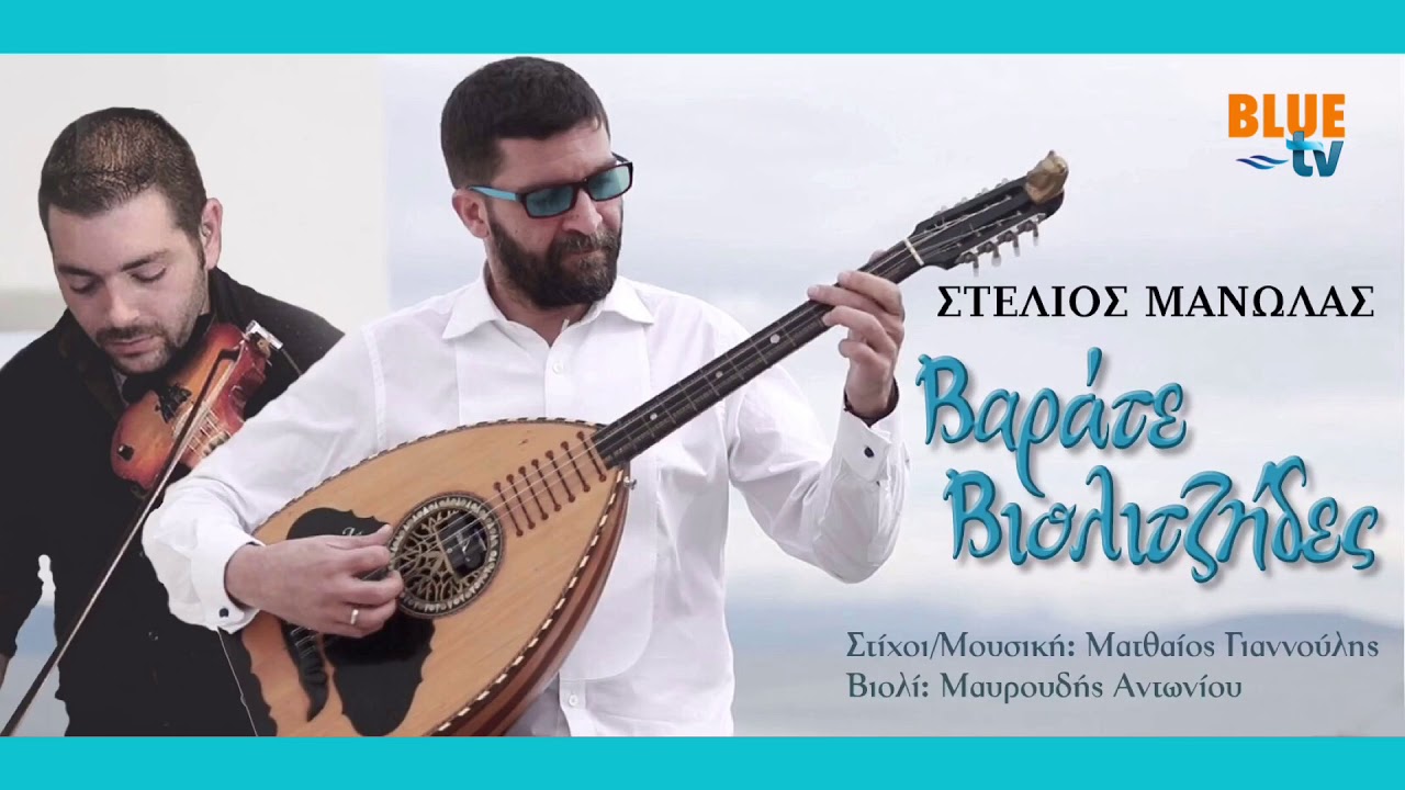 ΒΑΡΑΤΕ ΒΙΟΛΙΤΖΗΔΕΣ - Στέλιος Μανωλάς (new song 2019)
