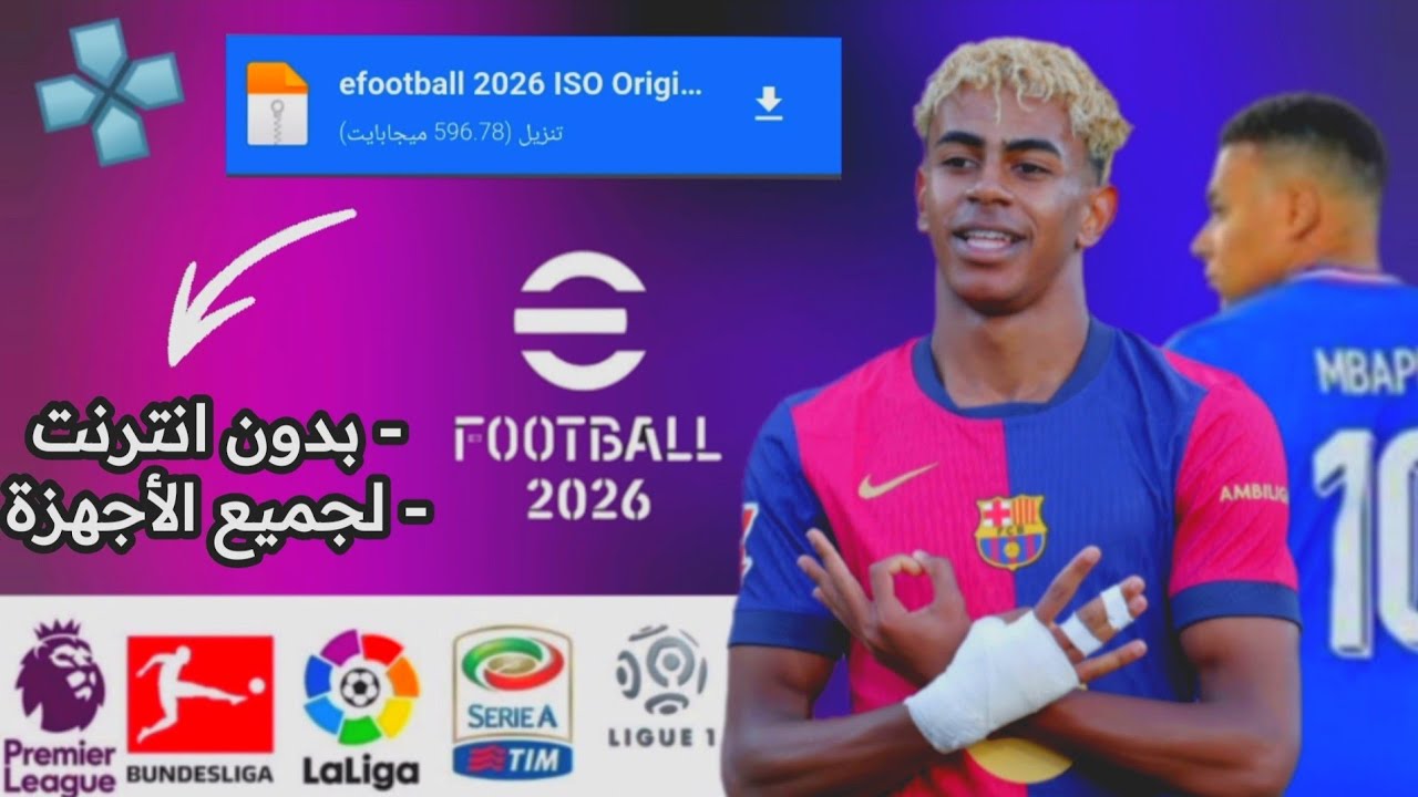 وآخيرا😬🔥:تحميل لعبة بيس 2026 - بآخر الانتقالات (ppsspp) 
