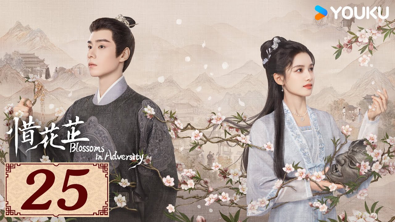 ENGSUB【惜花芷 Blossoms in Adversity EP25】风雨同渡，顾盼生花 | 古装 爱情 | 胡一天 / 张婧仪 | YOUKU COSTUME