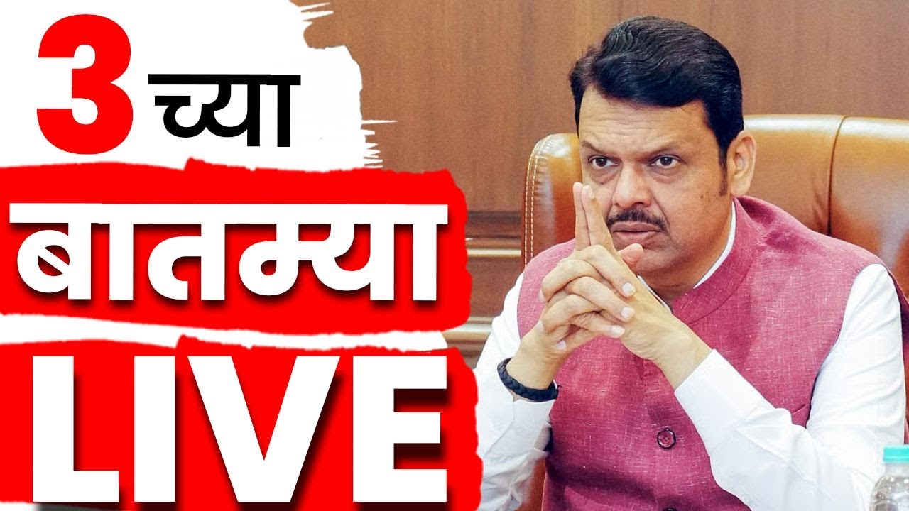 Marathi BREAKING News Live | 3 PM | MVA Crisis | Shivsena UBT Vs Congress | Maharashtra Politics